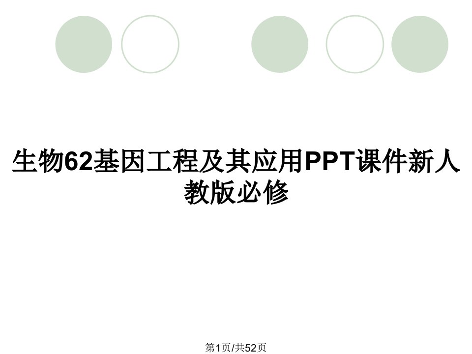 生物62基因工程及其应用PPT课件新人教版必修