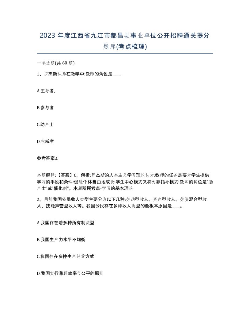 2023年度江西省九江市都昌县事业单位公开招聘通关提分题库考点梳理