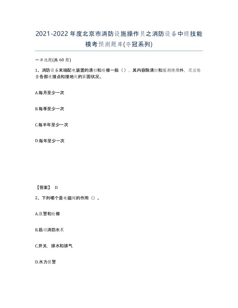 2021-2022年度北京市消防设施操作员之消防设备中级技能模考预测题库夺冠系列