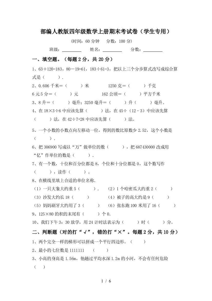 部编人教版四年级数学上册期末考试卷(学生专用)