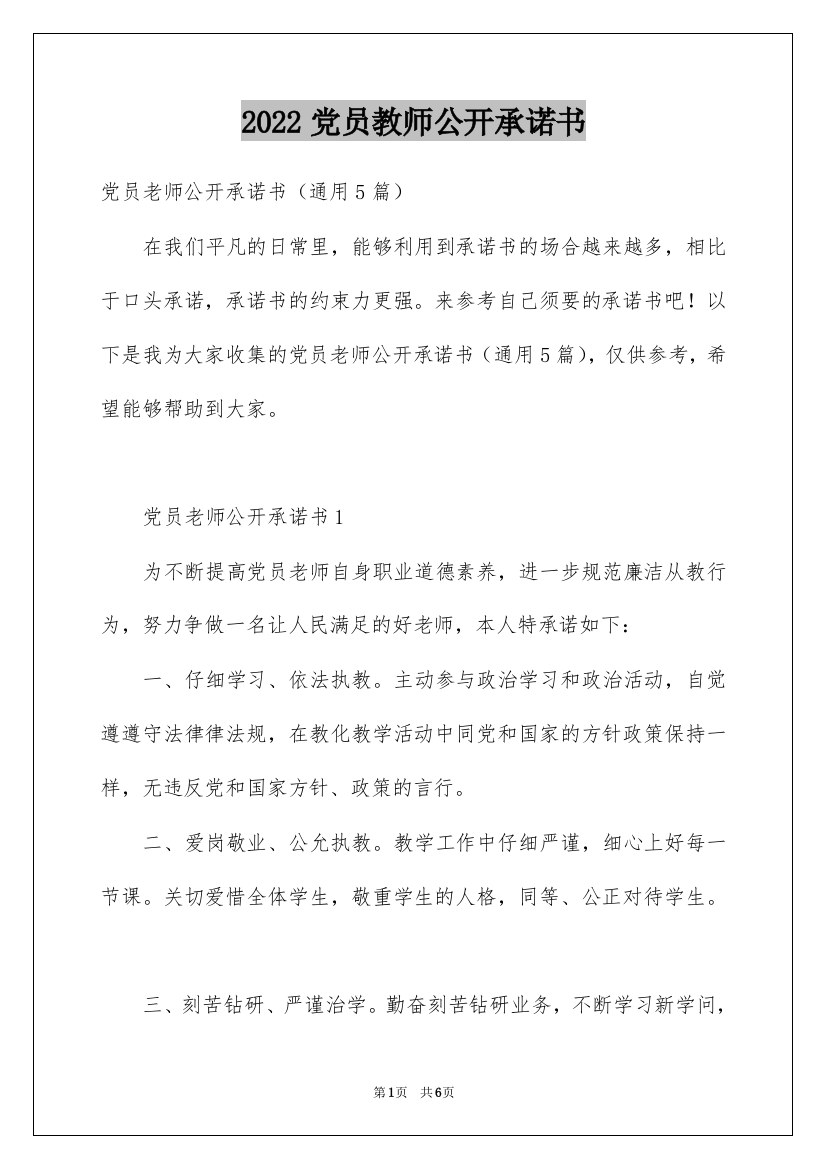 2022党员教师公开承诺书_4