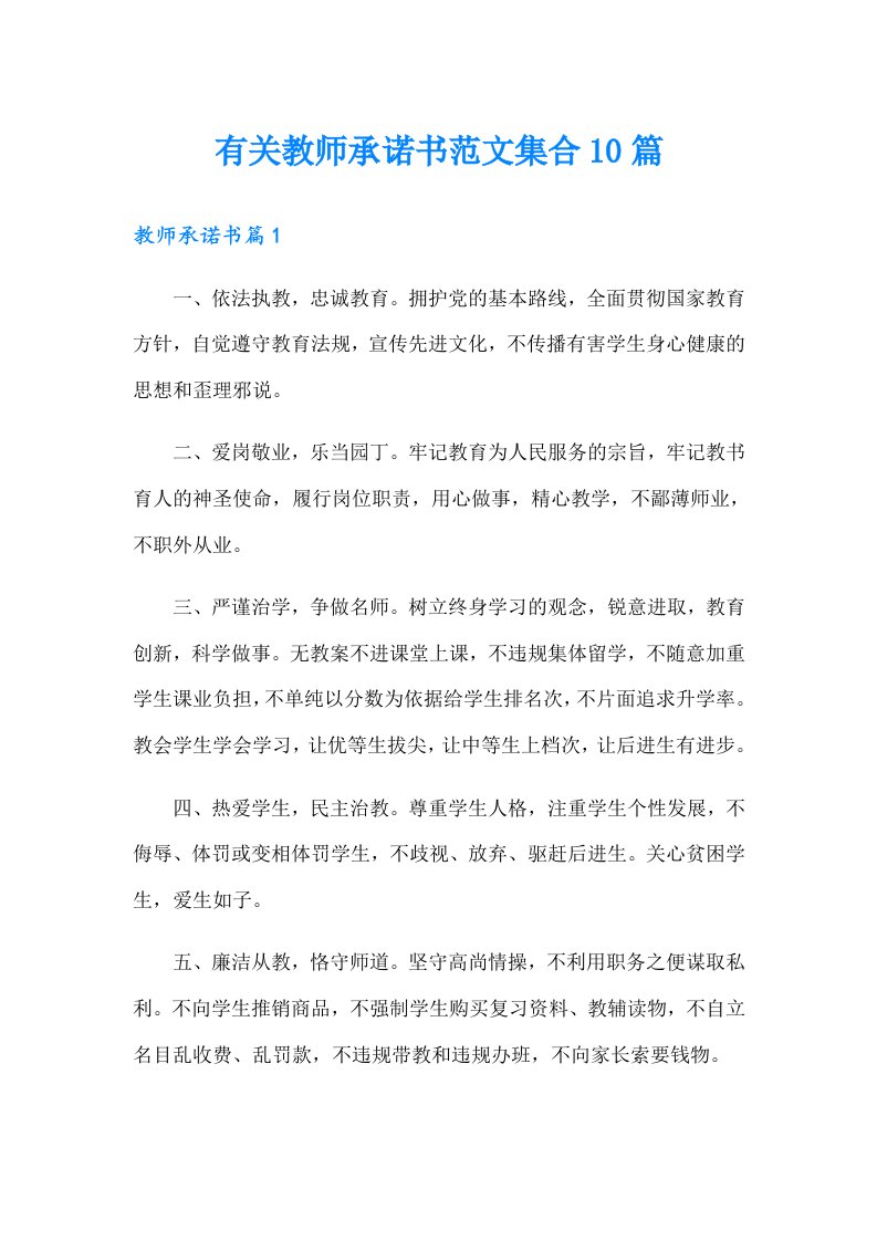 有关教师承诺书范文集合10篇