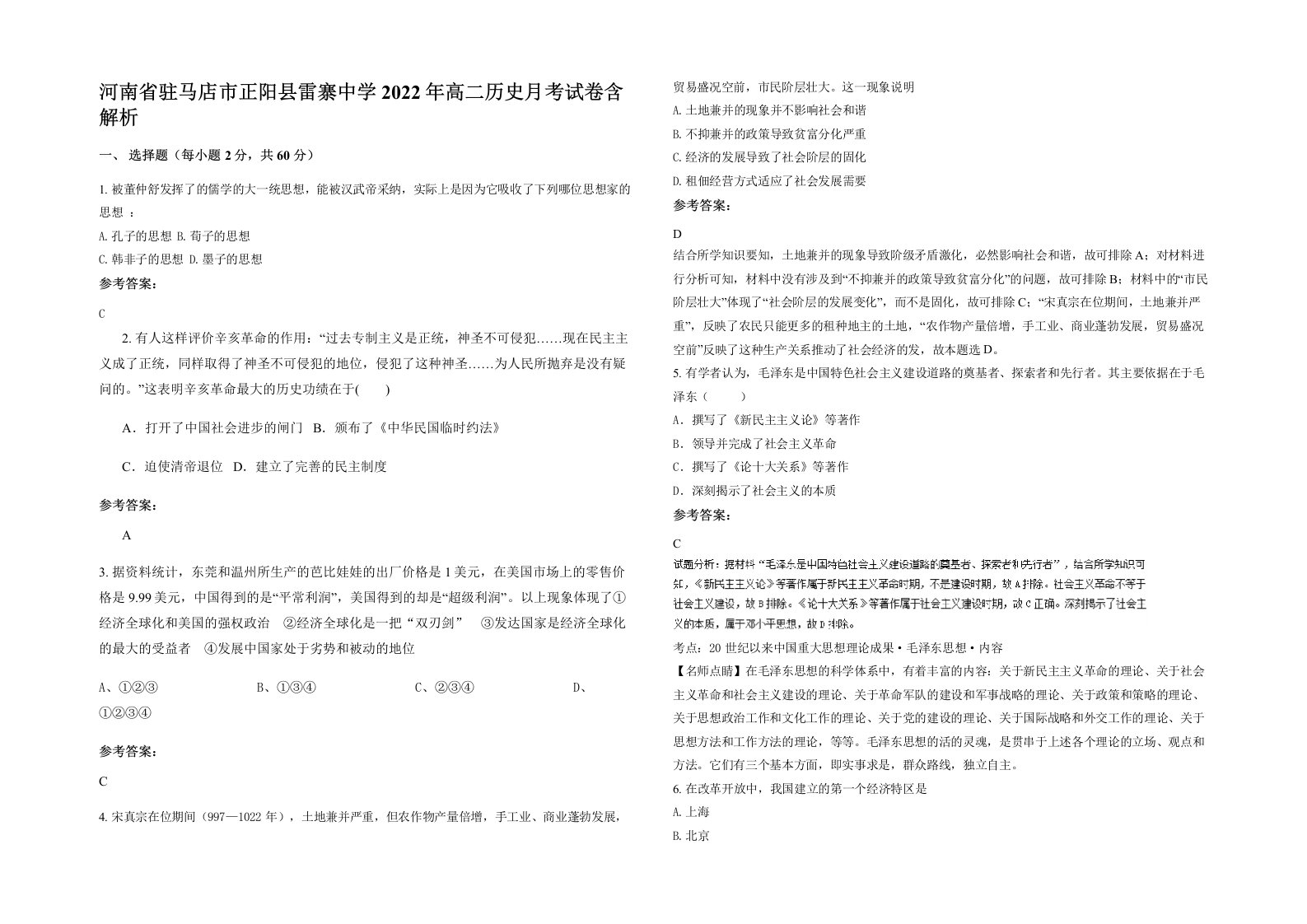 河南省驻马店市正阳县雷寨中学2022年高二历史月考试卷含解析