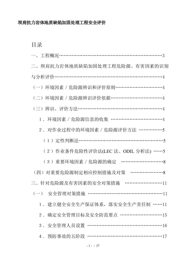 谈坝肩抗力岩体地质缺陷加固处理工程安全