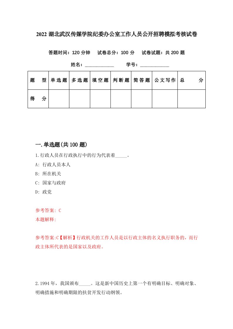 2022湖北武汉传媒学院纪委办公室工作人员公开招聘模拟考核试卷8