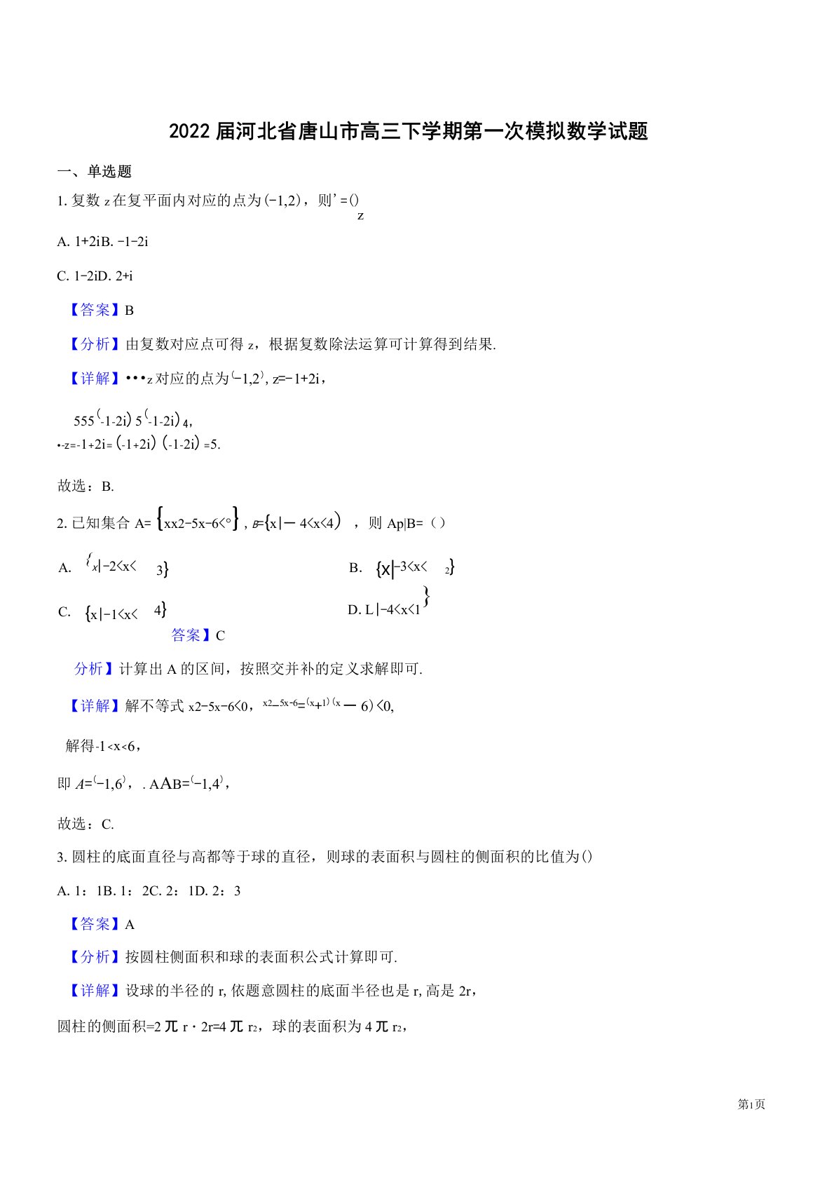 河北唐山2022高三数学下第一次模拟试题(解析版)