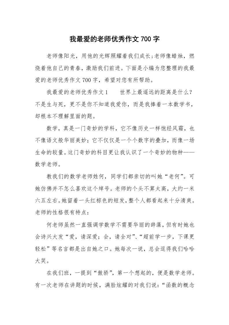 我最爱的老师优秀作文700字