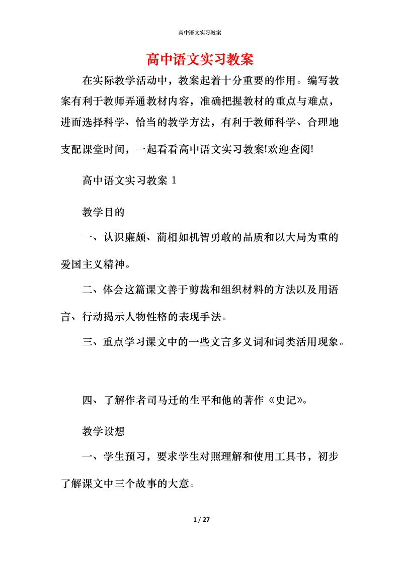 高中语文实习教案