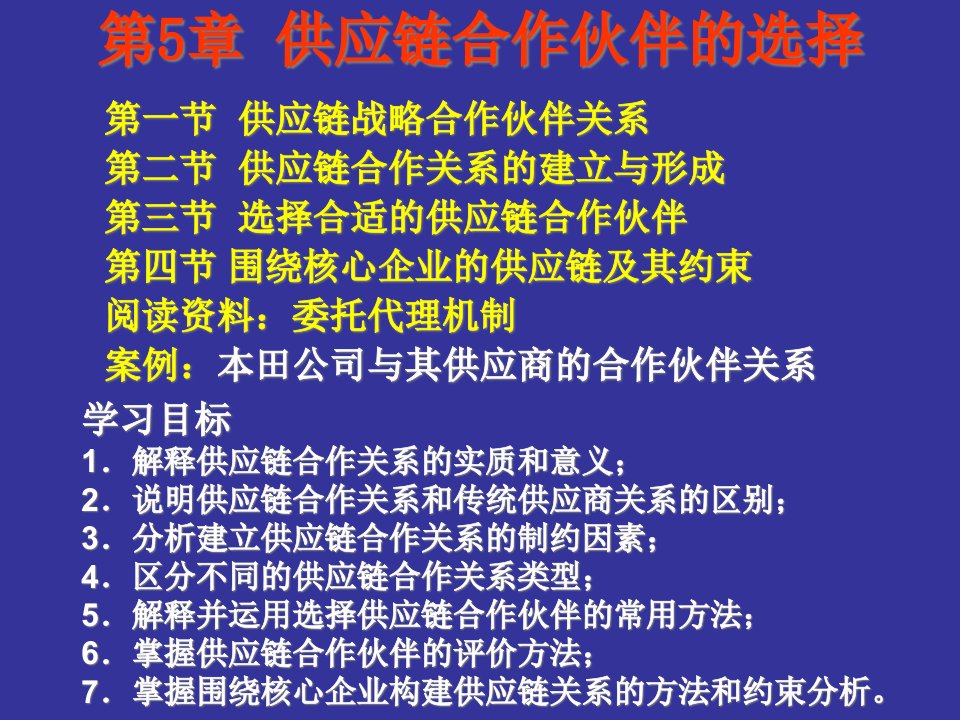 供应链合作伙伴关系的的选择确认