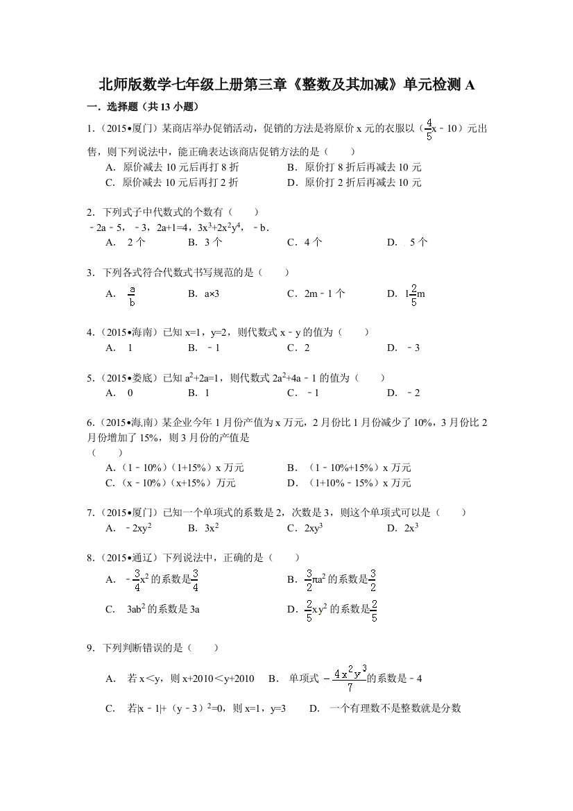 【小学中学教育精选】第三章《整数及其加减》单元检测试卷(A)含答案