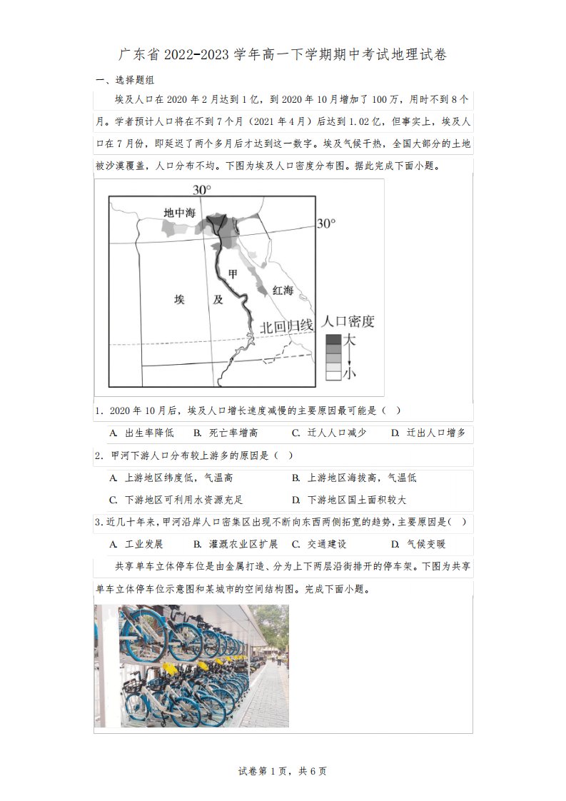 广东省2022-2023学年高一下学期期中考试地理试卷(含解析)