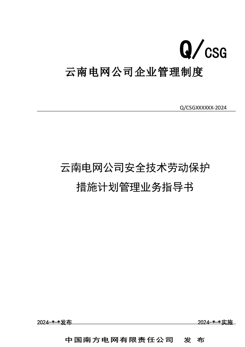 电网公司安全技术劳动保护措施计划管理业务指导书