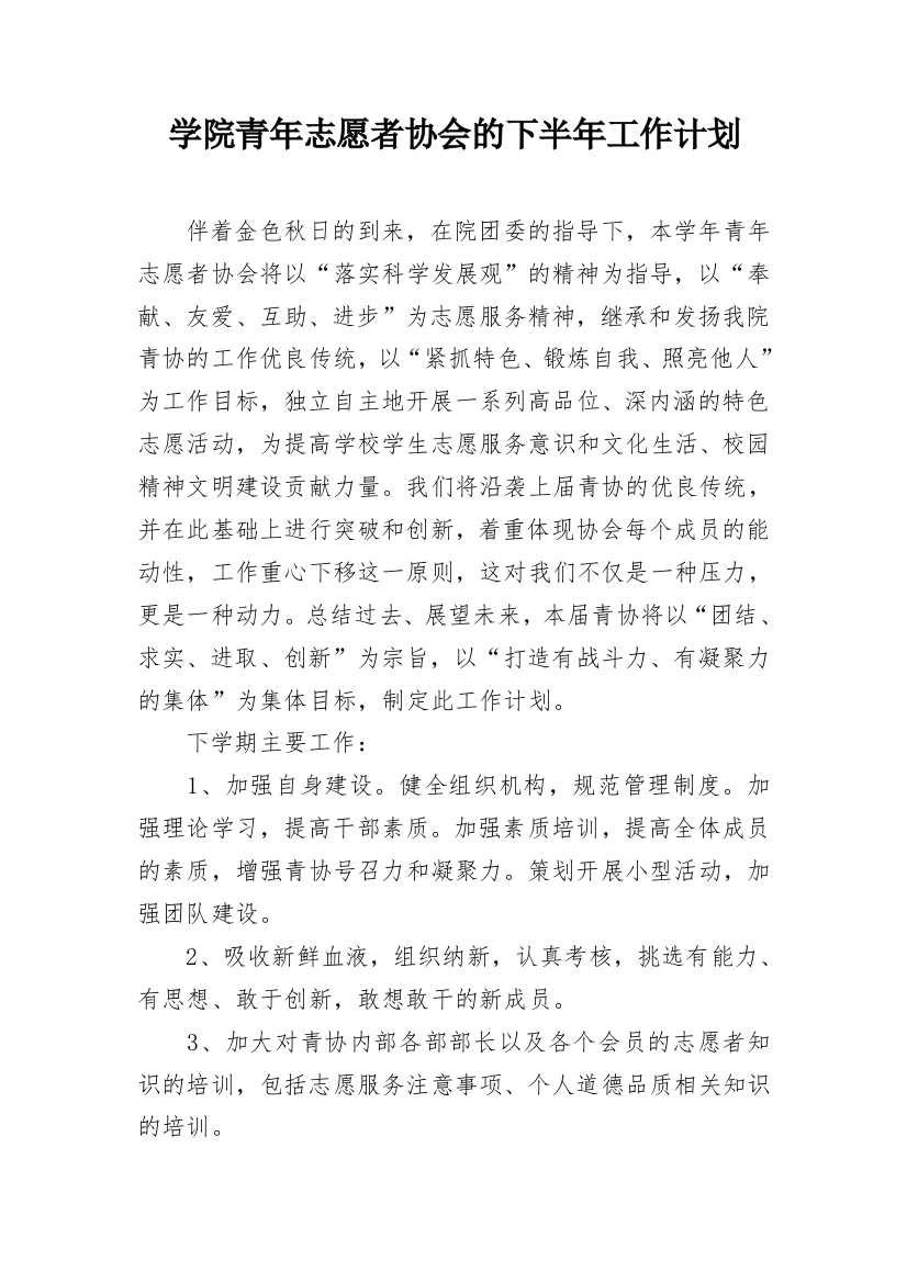 学院青年志愿者协会的下半年工作计划