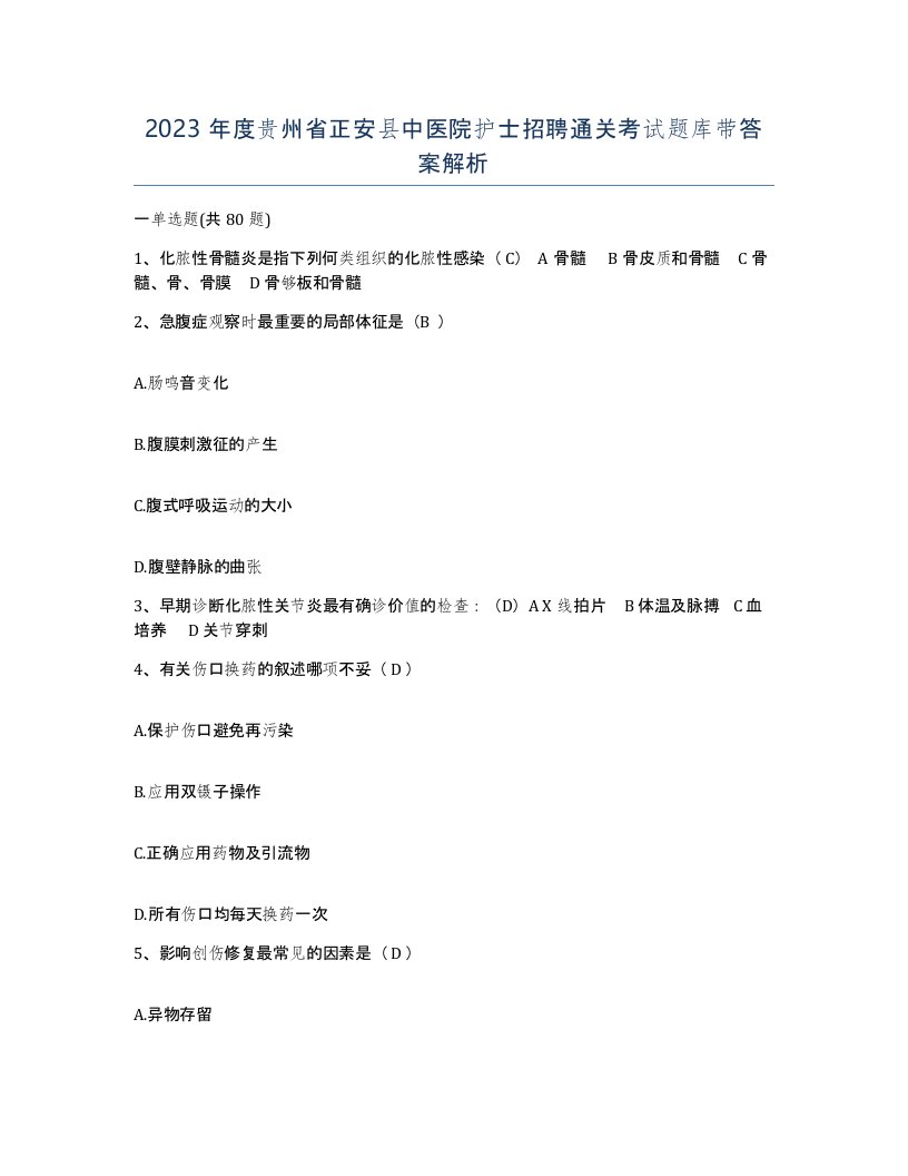 2023年度贵州省正安县中医院护士招聘通关考试题库带答案解析