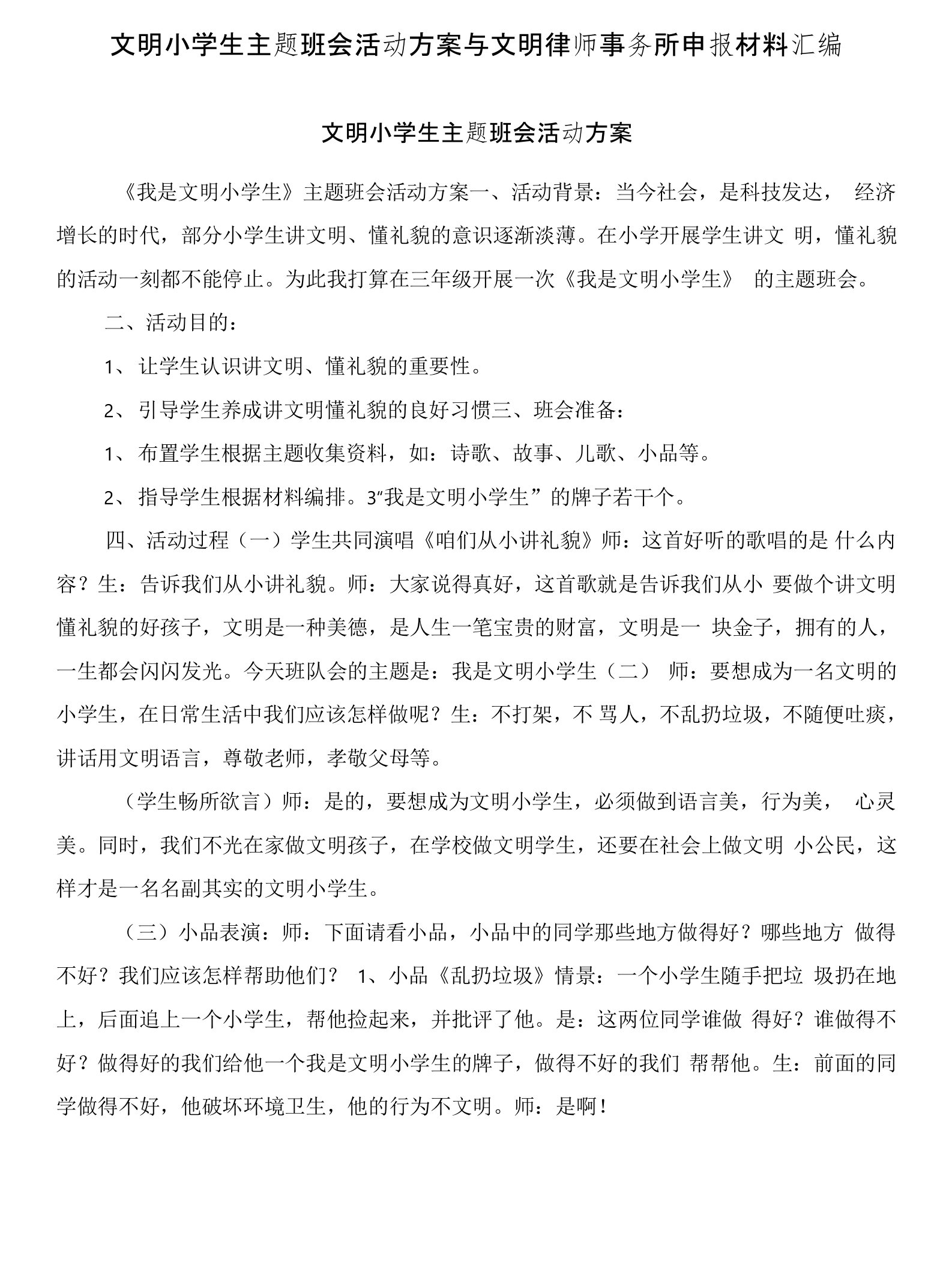 文明小学生主题班会活动方案与文明律师事务所申报材料汇编