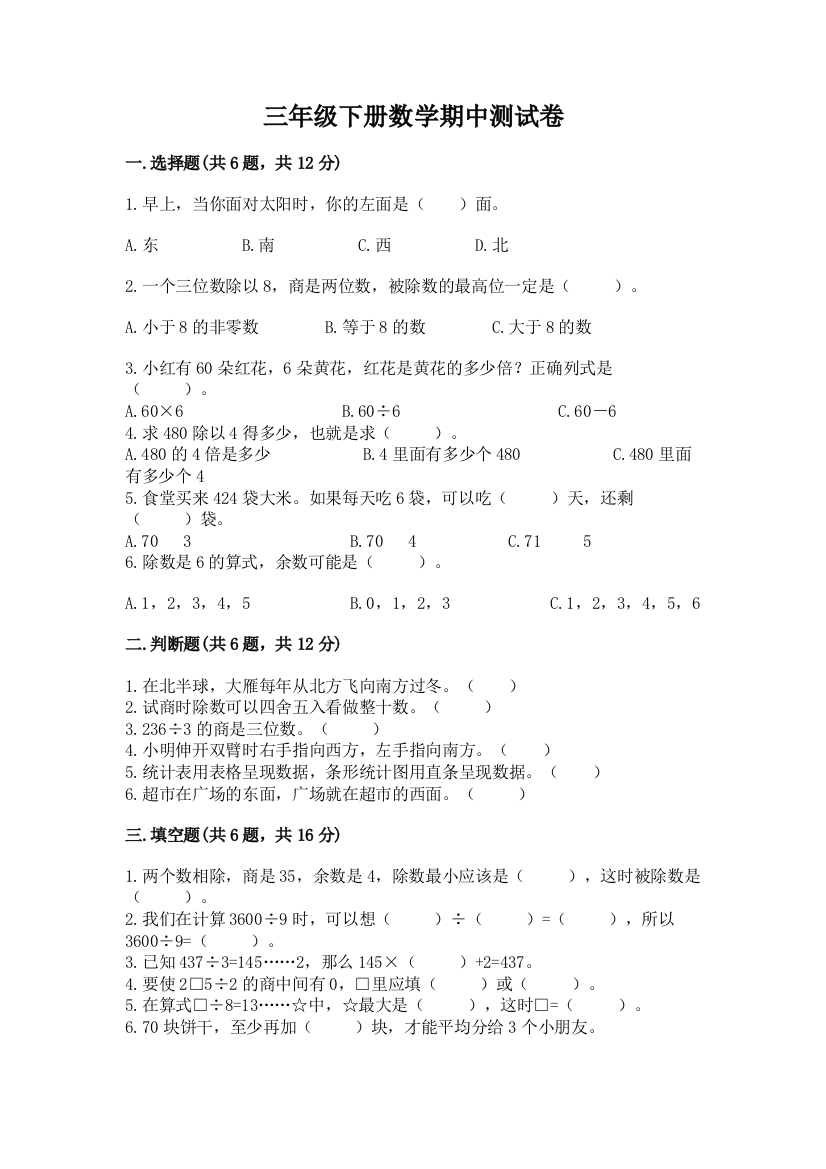 三年级下册数学期中测试卷【名校卷】