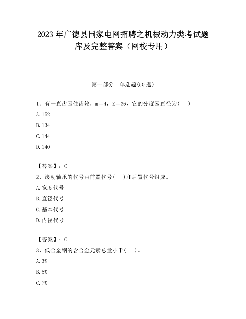 2023年广德县国家电网招聘之机械动力类考试题库及完整答案（网校专用）