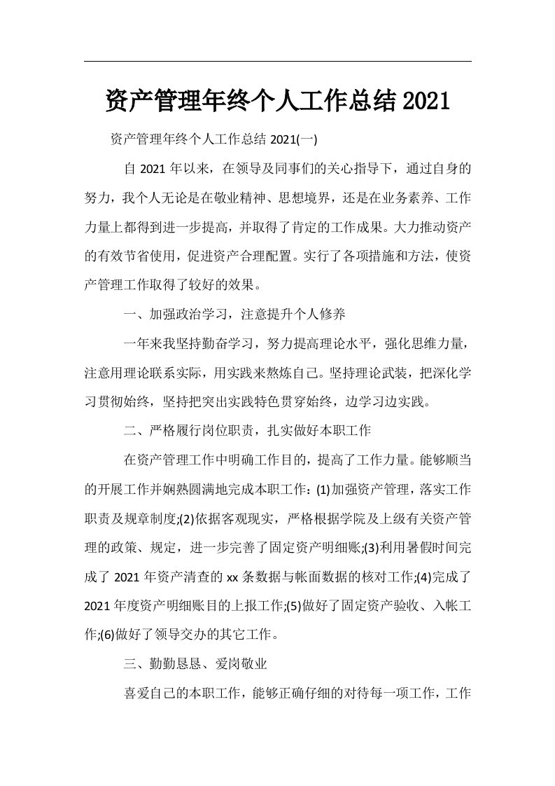 资产管理年终个人工作总结2021