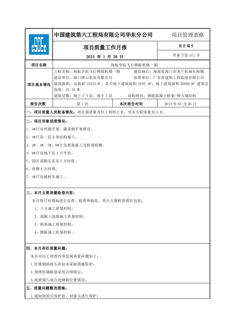 建筑工程-学院质量月报1月