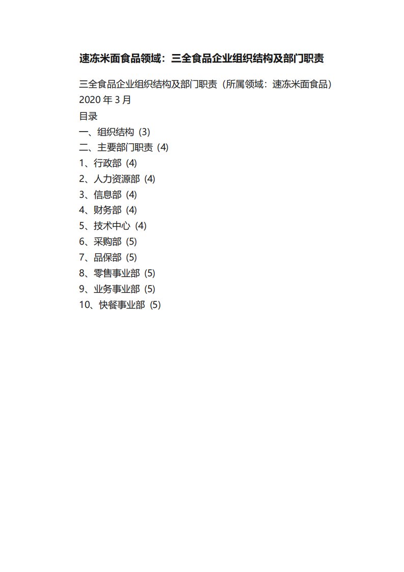 速冻米面食品领域三全食品企业组织结构及部门职责