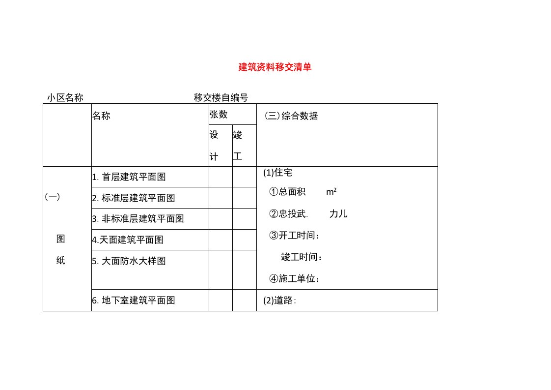 建筑资料移交清单表格