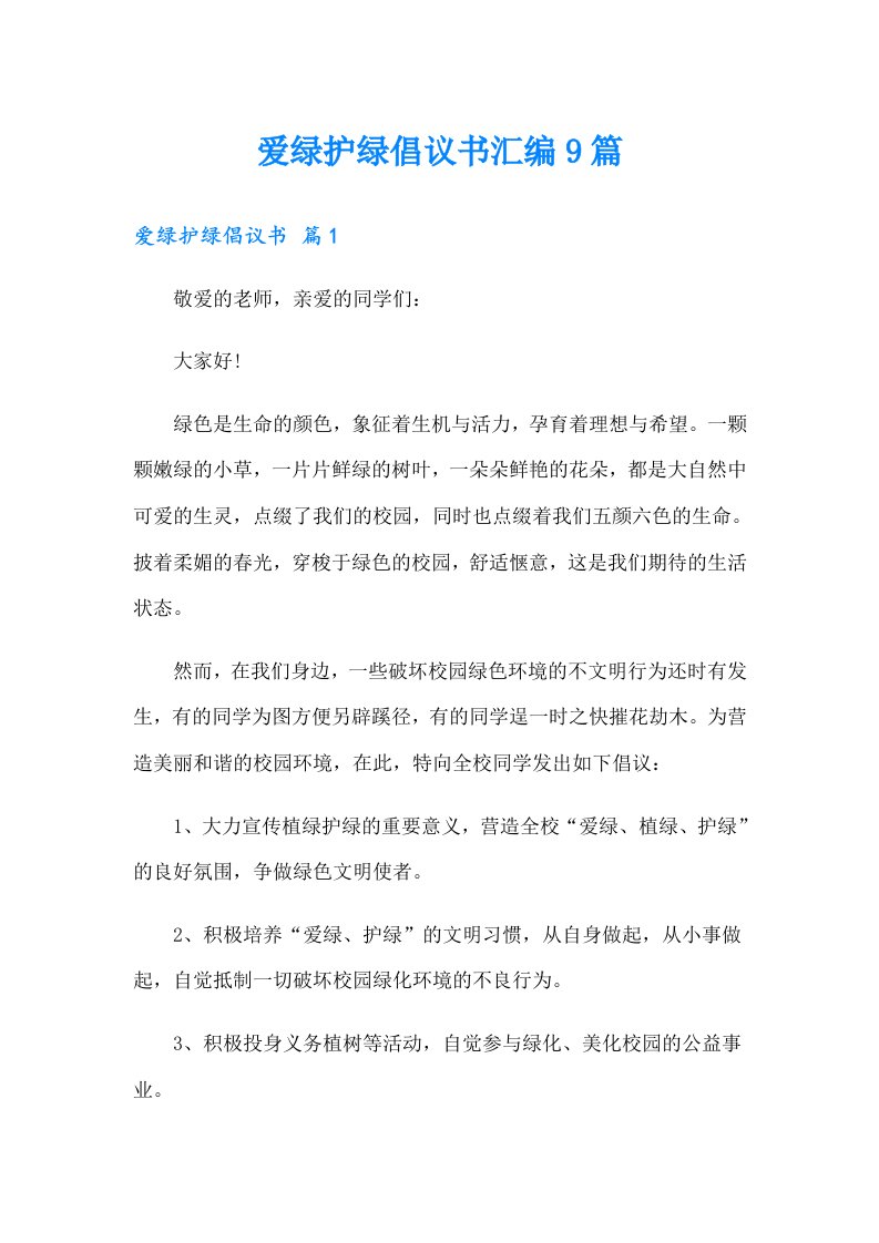 爱绿护绿倡议书汇编9篇