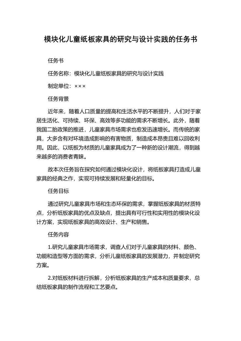 模块化儿童纸板家具的研究与设计实践的任务书