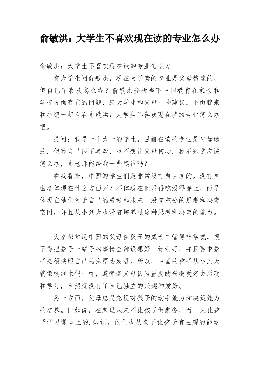 俞敏洪：大学生不喜欢现在读的专业怎么办