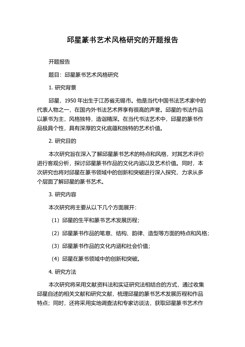 邱星篆书艺术风格研究的开题报告