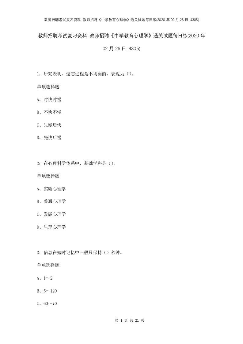 教师招聘考试复习资料-教师招聘中学教育心理学通关试题每日练2020年02月26日-4305