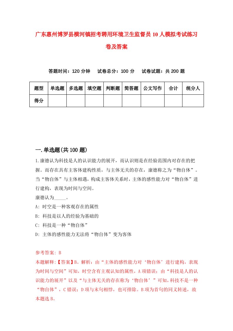 广东惠州博罗县横河镇招考聘用环境卫生监督员10人模拟考试练习卷及答案第6版