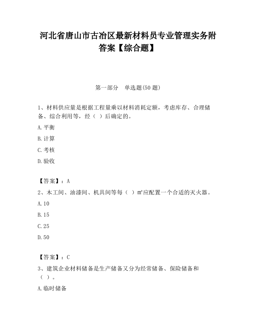 河北省唐山市古冶区最新材料员专业管理实务附答案【综合题】