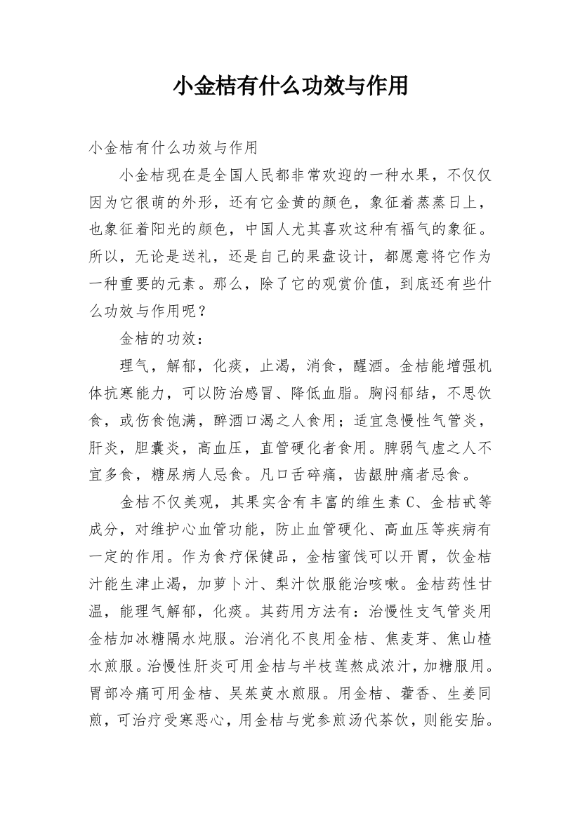 小金桔有什么功效与作用