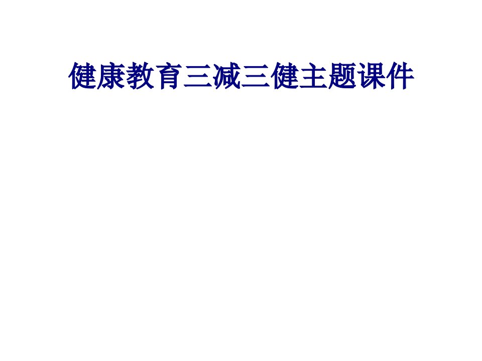 医学健康教育三减三健主题经典讲义