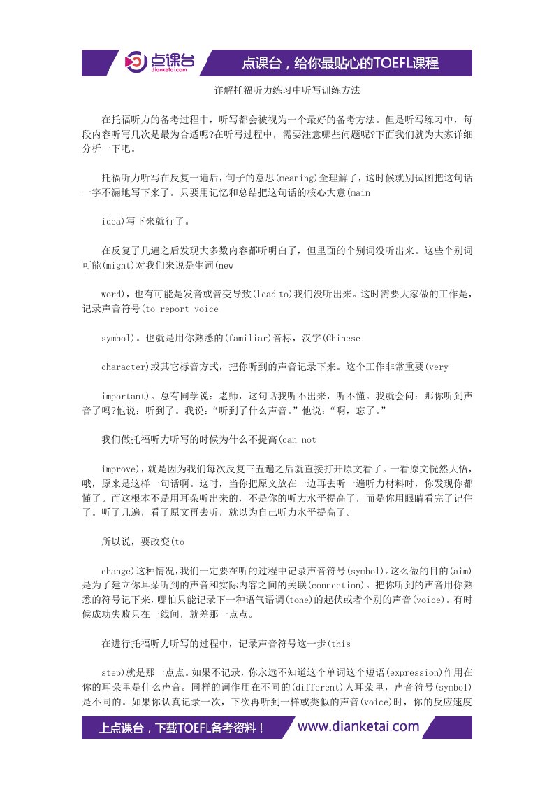 详解托福听力练习中听写训练方法