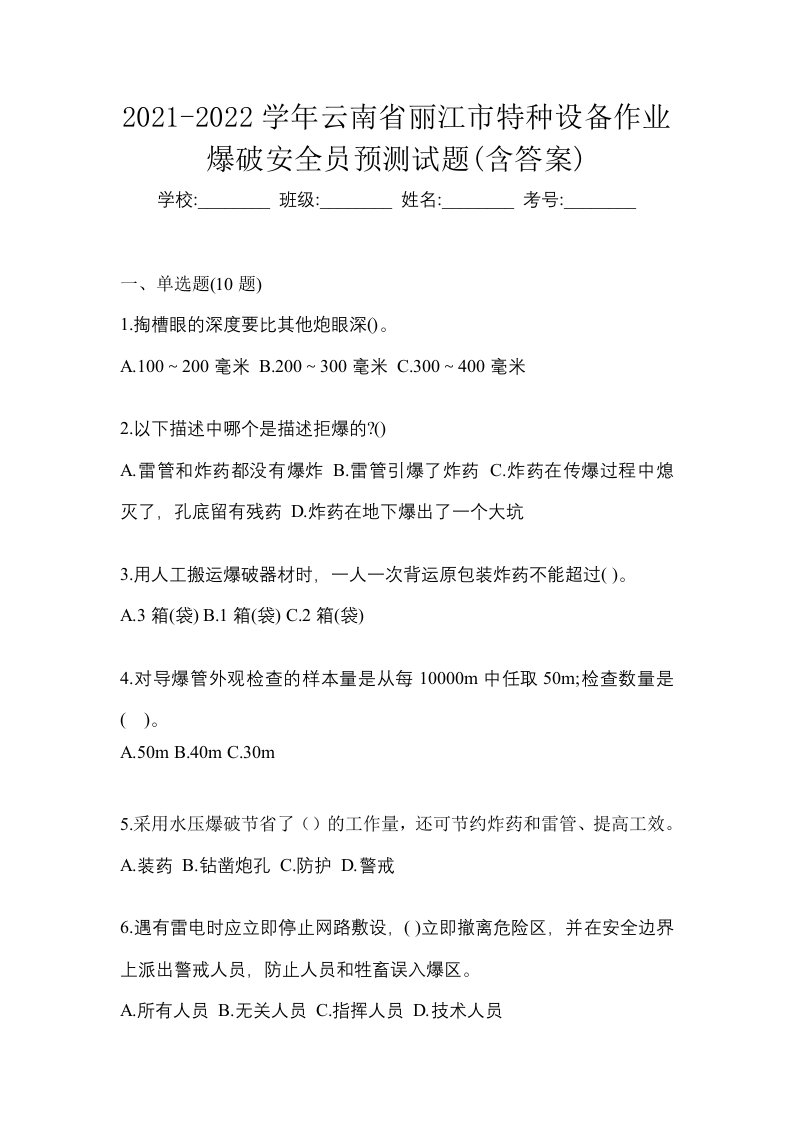 2021-2022学年云南省丽江市特种设备作业爆破安全员预测试题含答案