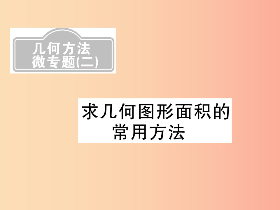 新课标2019中考数学复习第六章圆微专题二求几何图形面积的常用方法课后提升课件