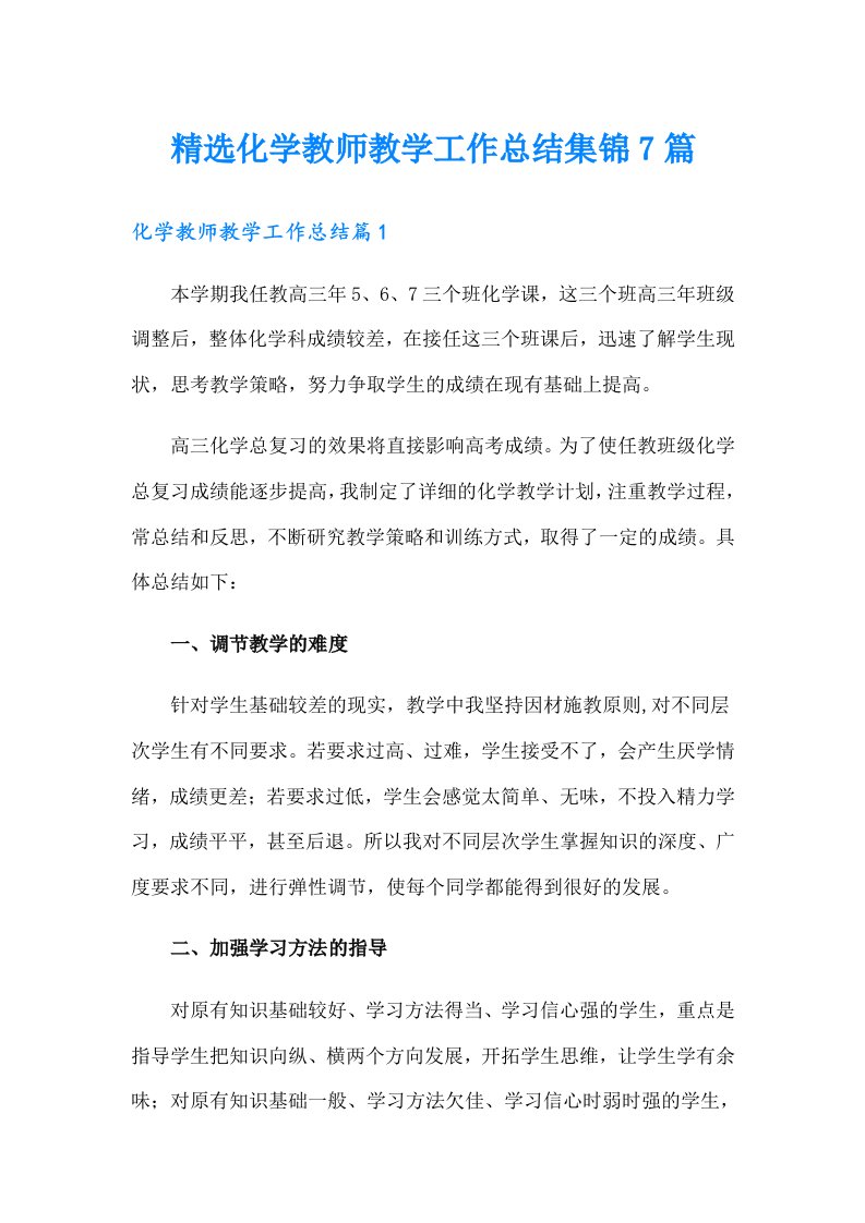 精选化学教师教学工作总结集锦7篇