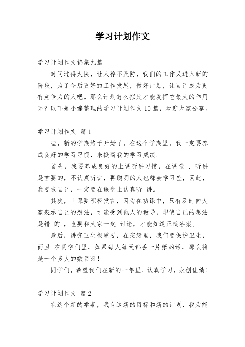 学习计划作文_38