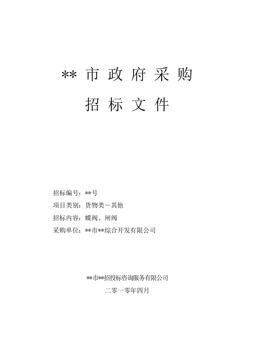 项目蝶阀、闸阀采购招标文件