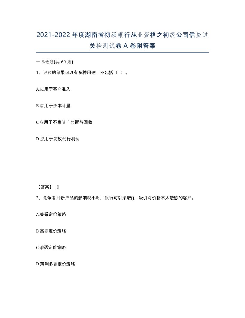 2021-2022年度湖南省初级银行从业资格之初级公司信贷过关检测试卷A卷附答案