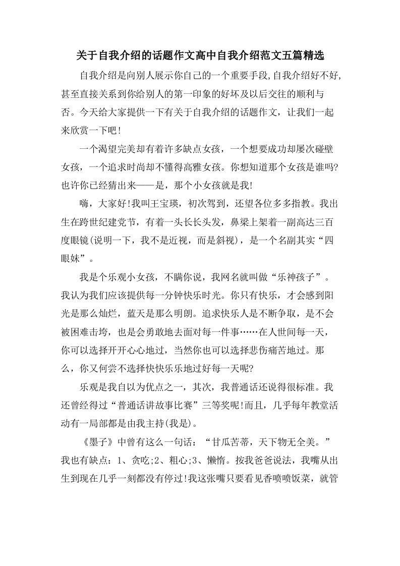 关于自我介绍的话题作文高中自我介绍范文五篇