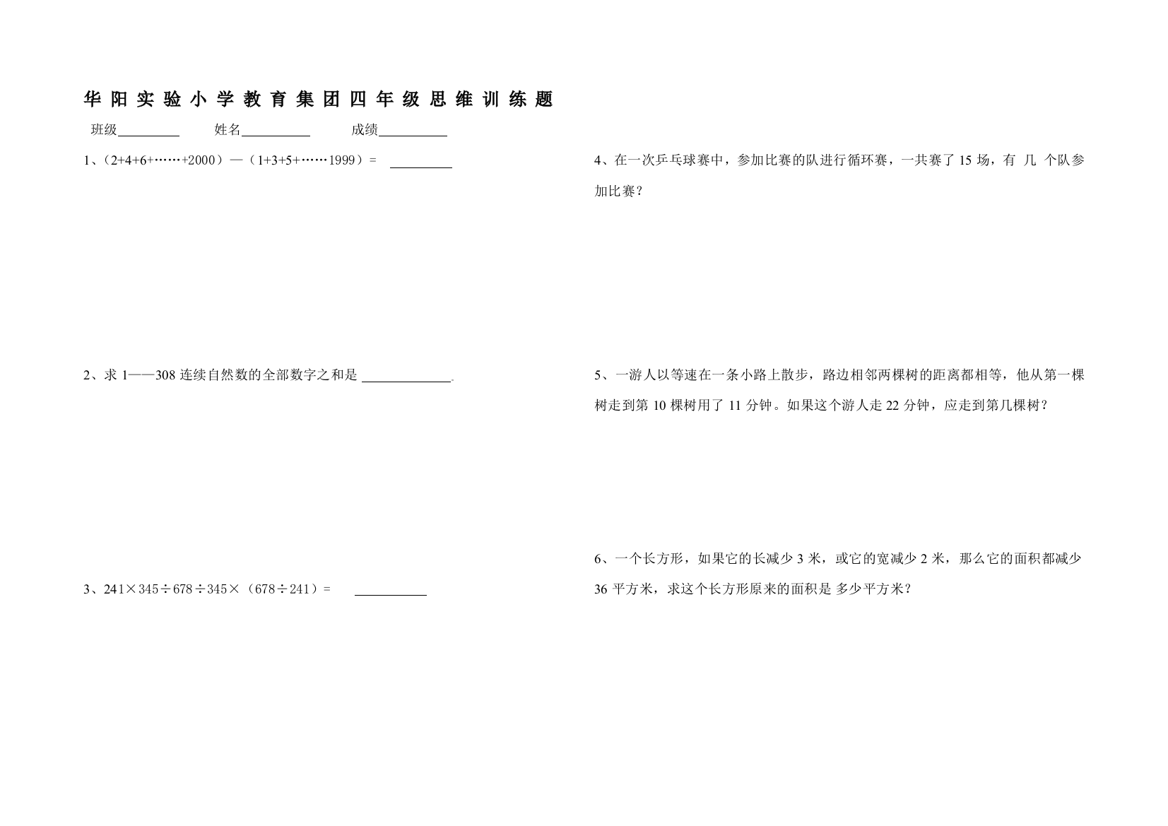 四年级思维训练题