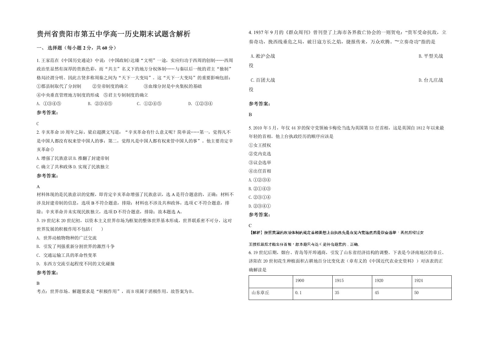 贵州省贵阳市第五中学高一历史期末试题含解析