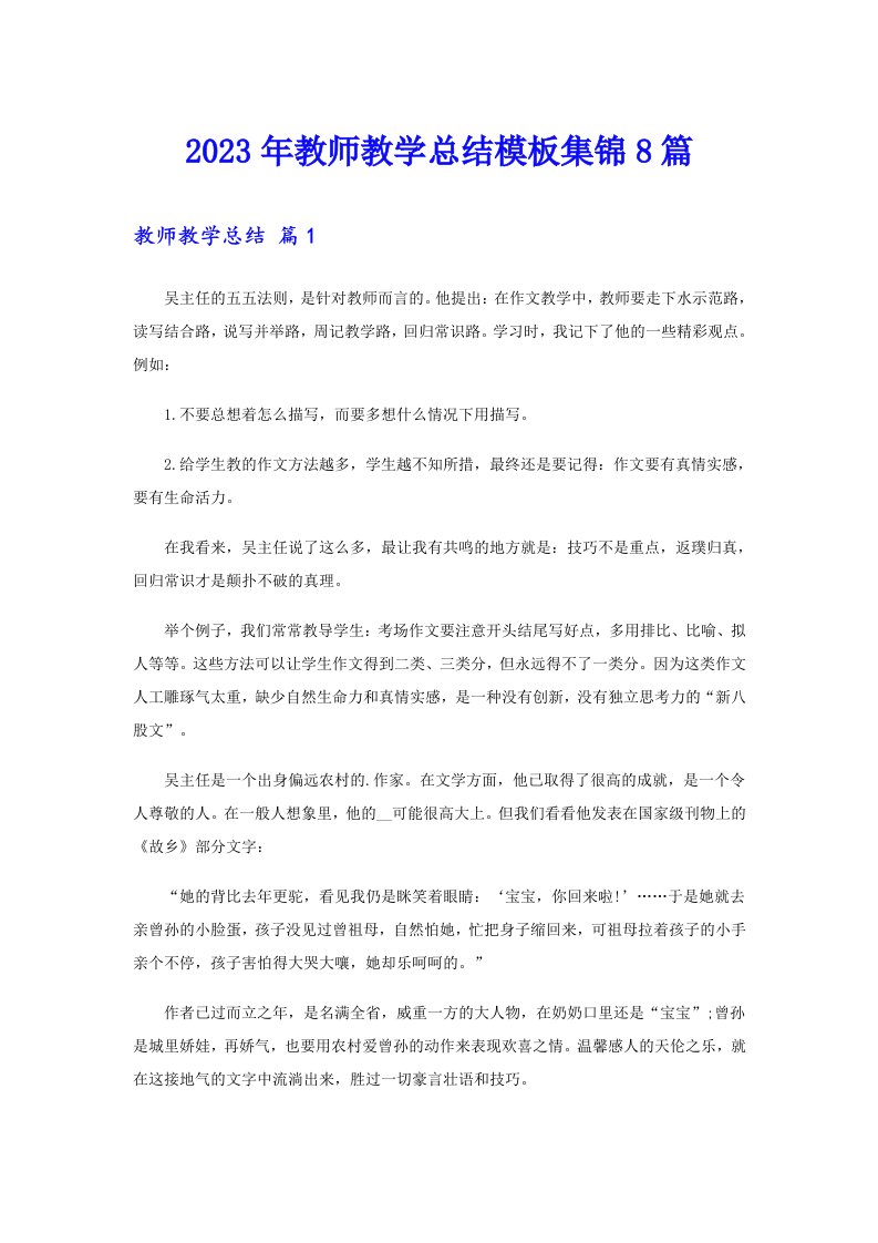 2023年教师教学总结模板集锦8篇