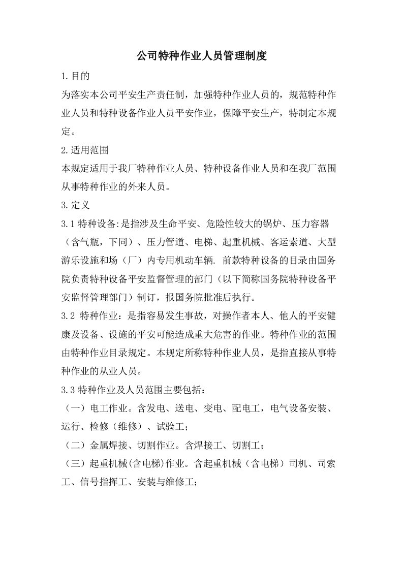 公司特种作业人员管理制度