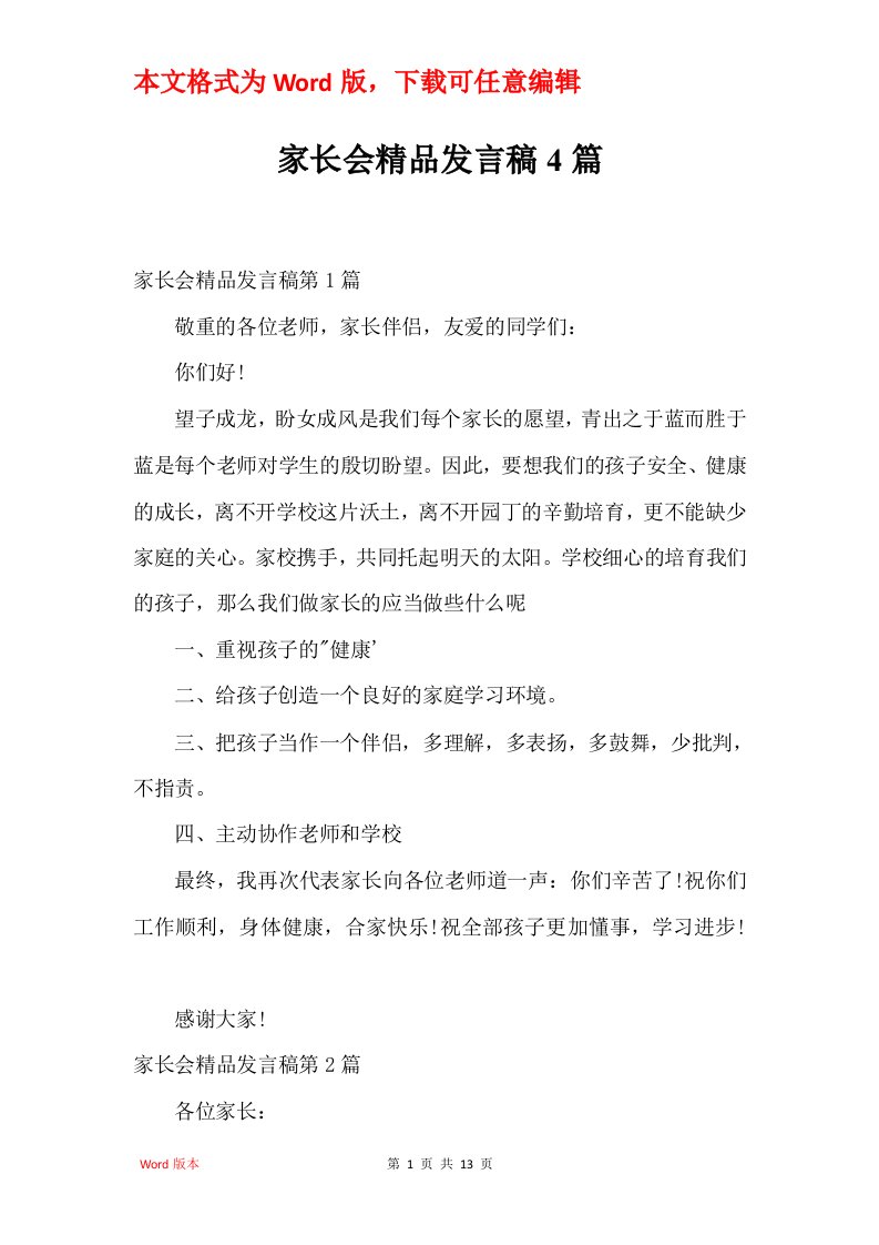 家长会精品发言稿4篇