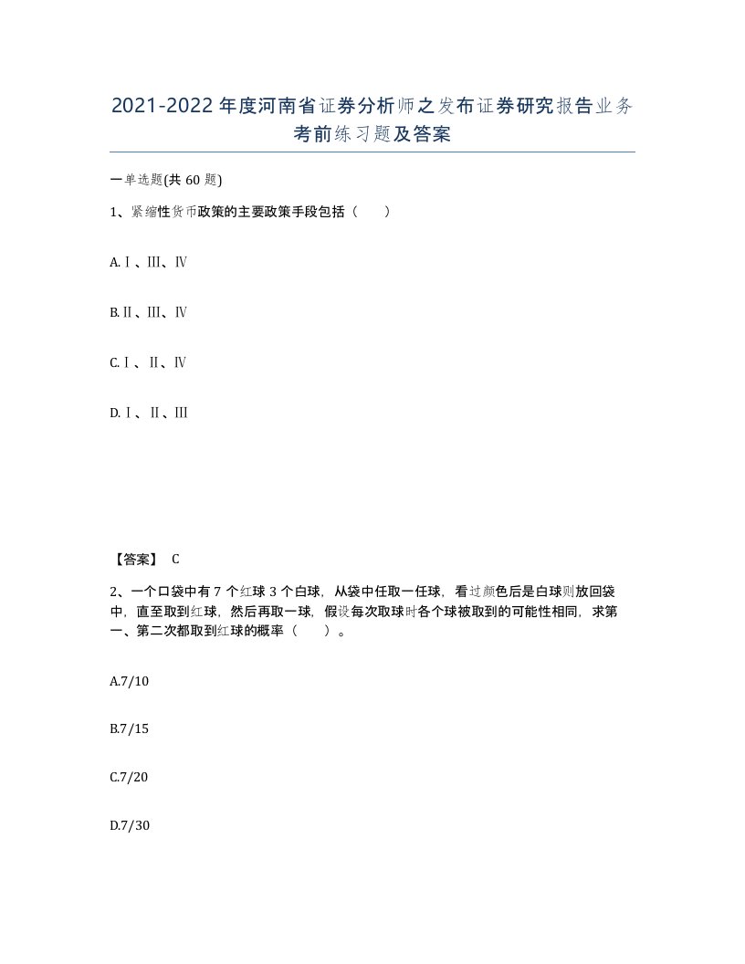 2021-2022年度河南省证券分析师之发布证券研究报告业务考前练习题及答案