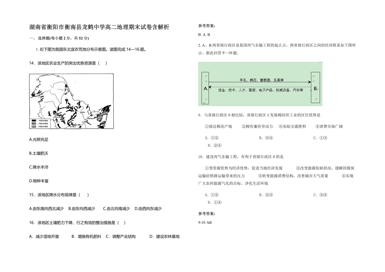 湖南省衡阳市衡南县龙鹤中学高二地理期末试卷含解析