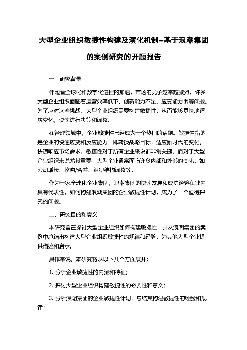 大型企业组织敏捷性构建及演化机制--基于浪潮集团的案例研究的开题报告